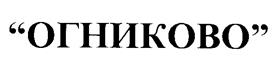 Товарный знак №190418, принадлежит организации Открытое акционерное общество "Огниково", ОГРН 1035003054877, ИНН 5017003880