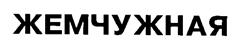 Товарный знак №191113, принадлежит организации Общество с ограниченной ответственностью "Волжский завод безалкогольных напитков", ОГРН 1186313048800, ИНН 6376028093