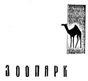 Товарный знак №191194, принадлежит организации Муниципальное бюджетное учреждение культуры "Зоопарк", ОГРН 1027403898708, ИНН 7453045884