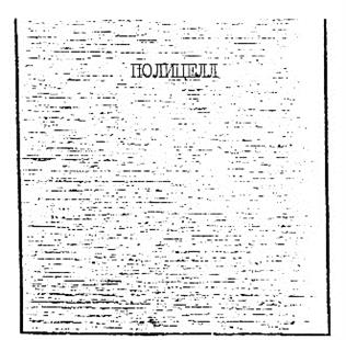 Товарный знак №191210, принадлежит организации Закрытое акционерное общество "Полицелл", ОГРН 1023303354931, ИНН 3302012720