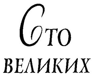 Товарный знак №191232, принадлежит организации Общество с ограниченной ответственностью "Издательство "ВЕЧЕ", ОГРН 1117746011790, ИНН 7715846556