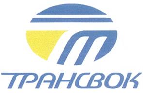 Товарный знак №191394, принадлежит организации Акционерное общество "ТРАНСВОК", ОГРН 1024000539199, ИНН 7709210875