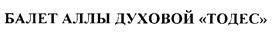 Товарный знак №191448, принадлежит ИП Духова Алла, ОГРНИП 304770001258060, ИНН 772200372363