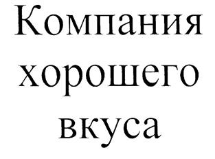 Товарный знак №191509, принадлежит организации Общество с ограниченной ответственностью "Торговая компания "Лакония", ОГРН 1085009005894, ИНН 5009067104