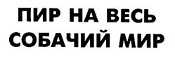 Товарный знак №191526, принадлежит ИП Гогунц Нина Николаевна, ОГРНИП 304781412800031, ИНН 781490547793