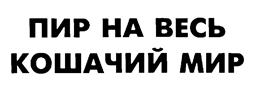 Товарный знак №191527, принадлежит ИП Гогунц Нина Николаевна, ОГРНИП 304781412800031, ИНН 781490547793