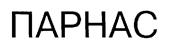 Товарный знак №191631, принадлежит организации Акционерное общество "ПАРНАС-М", ОГРН 1027801548301, ИНН 7830001250