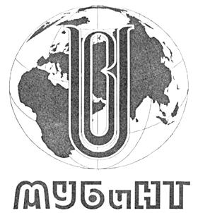 Товарный знак №191642, принадлежит организации Образовательная организация высшего образования (частное учреждение) "Международная академия бизнеса и новых технологий (МУБиНТ)", ОГРН 1027600680469, ИНН 7604036644
