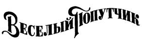 Товарный знак №191663, принадлежит организации Общество с ограниченной ответственностью "Товарищество водочных заводов В.Н. Колосов и Компания", ОГРН 1035009567229, ИНН 5047053913