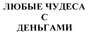 Товарный знак №192416, принадлежит организации Акционерное общество "ОБЪЕДИНЕННЫЕ ФИНАНСОВЫЕ ТЕХНОЛОГИИ", ОГРН 1037706032980, ИНН 7706157800