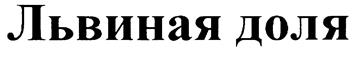 Товарный знак №192742, принадлежит правообладателю Галаванов Дмитрий Русланович, ОГРН 0, ИНН 552800240730