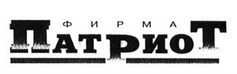 Товарный знак №193202, принадлежит организации Региональная Общественная Организация "Центр Военно-Патриотического Воспитания "ПАТРИОТ", ОГРН 1097799008130, ИНН 7714322140