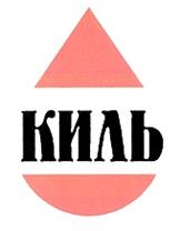Товарный знак №193301, принадлежит организации Закрытое акционерное общество "Компания Киль-М", ОГРН 1067746621360, ИНН 7701660431