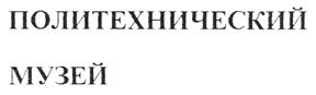 Товарный знак №193692, принадлежит организации Федеральное государственное бюджетное учреждение культуры "Политехнический музей", ОГРН 1027700199120, ИНН 7701012102
