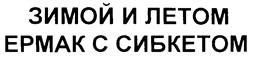 Товарный знак №193881, принадлежит организации Общество с ограниченной ответственностью "Берседа", ОГРН 1025401508560, ИНН 5404166628