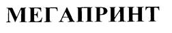 Товарный знак №193982, принадлежит организации Общество с ограниченной ответственностью "ФАБРИКА МЕГАПРИНТ", ОГРН 5157746108471, ИНН 7728323338