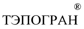 Товарный знак №193992, принадлежит организации Акционерное общество "ПОЛИГРАН", ОГРН 1026900511373, ИНН 6903025159