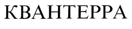 Товарный знак №194090, принадлежит организации Общество с ограниченной ответственностью "РИКТАМЕД", ОГРН 1107746094224, ИНН 7722709014