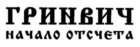 Товарный знак №194196, принадлежит организации Общество с ограниченной ответственностью "ГРИНВИЧ", ОГРН 1026605244225, ИНН 6661072485