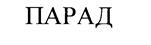 Товарный знак №194427, принадлежит организации Общество с ограниченной ответственностью "Парад", ОГРН 1087746537768, ИНН 7729600834