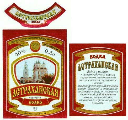 Товарный знак №194551, принадлежит организации Акционерное общество "Астраханский Ликеро-Водочный Завод", ОГРН 1023000829532, ИНН 3017002393