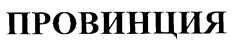 Товарный знак №195584, принадлежит организации Общество с ограниченной ответственностью Издательский дом «Провинция», ОГРН 1127746396150, ИНН 7701958235