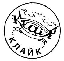 Товарный знак №195659, принадлежит организации Общество с ограниченной ответственностью "КЛАЙК+", ОГРН 1037739493010, ИНН 7727168440