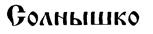 Товарный знак №195705, принадлежит организации Общество с ограниченной ответственностью Управляющая компания "Грейн Холдинг", ОГРН 1145074000224, ИНН 5036136580