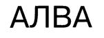Товарный знак №196145, принадлежит организации Общество с ограниченной ответственностью "АЛВА", ОГРН 1022301214440, ИНН 2308009320