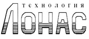 Товарный знак №196258, принадлежит организации Акционерное общество "Лонас технология", ОГРН 1037808021228, ИНН 7804033778