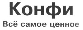 Товарный знак №196903, принадлежит организации Общество с ограниченной ответственностью "Кондитерская фабрика "Конфи", ОГРН 1156685003276, ИНН 6685084987