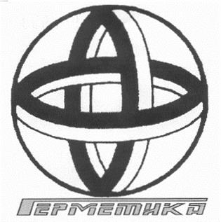 Товарный знак №196969, принадлежит организации Общество с ограниченной ответственностью "Научно-Производственная Компания "ГЕРМЕТИКА", ОГРН 1027739377830, ИНН 7705152485