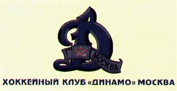 Товарный знак №197533, принадлежит организации Общественно-государственное объединение "Всероссийское физкультурно-спортивное общество "Динамо", ОГРН 1037739407826, ИНН 7714012406
