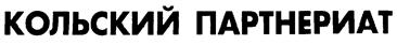 Товарный знак №197661, принадлежит организации Союз "Некоммерческое партнерство промышленников и предпринимателей Мурманской области", ОГРН 1035100156805, ИНН 5191111371