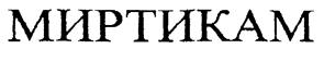 Товарный знак №197713, принадлежит организации Общество с ограниченной ответственностью "КАМЕЛИЯ Научно-производственное предприятие", ОГРН 1037739623877, ИНН 7724062220