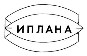 Товарный знак №197716, принадлежит организации Общество с ограниченной ответственностью "ИПЛАНА", ОГРН 1155018003348, ИНН 5018180219