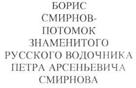 Товарный знак №197846, принадлежит организации Общество с ограниченной ответственностью "Торговый Домъ Бориса Смирнова, потомка Поставщика двора Его Императорскаго Величества П.А.Смирнова, у Чугуннаго моста въ Москве", ОГРН 5147746197957, ИНН 7730713938