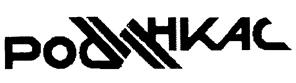 Товарный знак №197857, принадлежит организации Российское объединение инкассации (РОСИНКАС) Центрального банка Российской Федерации (Банка России), ОГРН 1027739529641, ИНН 7703030058
