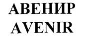 Товарный знак №198324, принадлежит организации Общество с ограниченной ответственностью "Авенир Лейбор Сервисиз", ОГРН 1037739876074, ИНН 7706505630