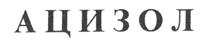 Товарный знак №198457, принадлежит организации Общество с ограниченной ответственностью "Ацизол Девелопмент", ОГРН 1155074009848, ИНН 5036154412