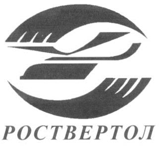 Товарный знак №198465, принадлежит организации Ростовский вертолётный производственный комплекс Публичное акционерное общество "Роствертол" имени Б.Н. Слюсаря, ОГРН 1026102899228, ИНН 6161021690