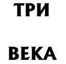 Товарный знак №198809, принадлежит организации Общество с ограниченной ответственностью "Галерея "Три Века", ОГРН 1027700158738, ИНН 7706211670