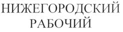 Товарный знак №198942, принадлежит организации Закрытое акционерное общество "Ежедневная городская газета "НИЖЕГОРОДСКИЙ РАБОЧИЙ", ОГРН 1025203017840, ИНН 5260078978