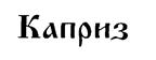 Товарный знак №198959, принадлежит организации Общество с ограниченной ответственностью Управляющая компания "Грейн Холдинг", ОГРН 1145074000224, ИНН 5036136580