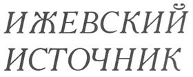 Товарный знак №198976, принадлежит организации Общество с ограниченной ответственностью "Ижевские родники", ОГРН 1111674000184, ИНН 1627007367
