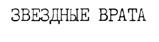Товарный знак №198997, принадлежит организации Общество с ограниченной ответственностью "Гелика Финанс", ОГРН 1027739902992, ИНН 7729387197