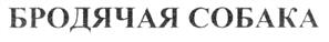 Товарный знак №199382, принадлежит организации Общество с ограниченной ответственностью "Бродячая собака", ОГРН 1037843126221, ИНН 7803075849