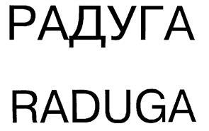 Товарный знак №199427, принадлежит организации Общество с ограниченной ответственностью "Радуга - Плюс", ОГРН 1025004711049, ИНН 5036028961