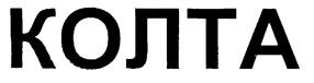 Товарный знак №199564, принадлежит организации Общество с ограниченной ответственностью "КОЛТА", ОГРН 1174205007833, ИНН 4205352829