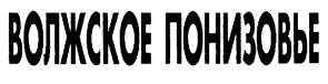 Товарный знак №199765, принадлежит организации Акционерное общество "Астраханский Ликеро-Водочный Завод", ОГРН 1023000829532, ИНН 3017002393